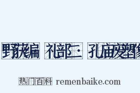 野获编·礼部二·孔庙废塑像是什么意思的图片